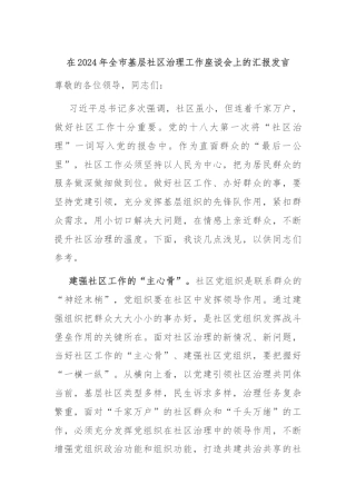 在2024年全市基层社区治理工作座谈会上的汇报发言