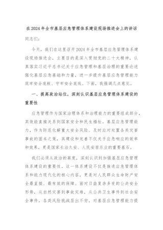 在2024年全市基层应急管理体系建设现场推进会上的讲话