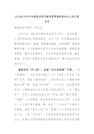 在2024年全市加强流动党员教育管理调研座谈会上的汇报发言