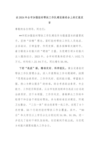 在2024年全市加强驻村帮扶工作队建设推进会上的汇报发言