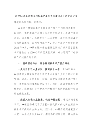 在2024年全市粮食作物单产提升工作座谈会上的汇报发言