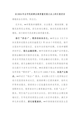在2024年全市民政事业高质量发展大会上的汇报发言