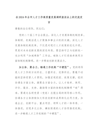 在2024年全市人才工作高质量发展调研座谈会上的交流发言