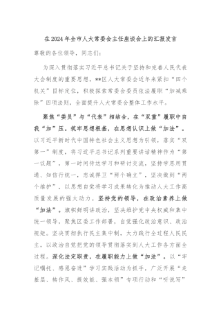 在2024年全市人大常委会主任座谈会上的汇报发言
