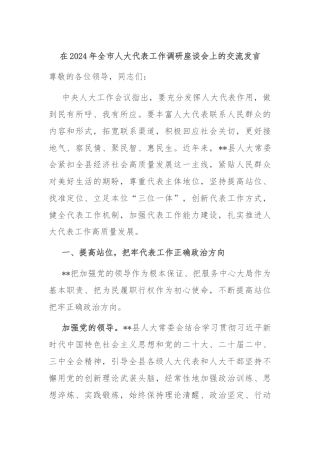 在2024年全市人大代表工作调研座谈会上的交流发言