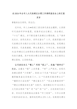 在2024年全市人大代表建议办理工作调研座谈会上的汇报发言
