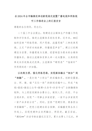 在2024年全市融媒改革创新现场交流暨广播电视和网络视听工作推进会上的汇报发言