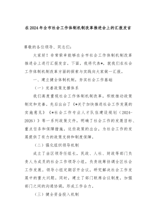 在2024年全市社会工作体制机制改革推进会上的汇报发言