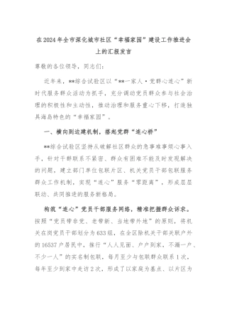 在2024年全市深化城市社区“幸福家园”建设工作推进会上的汇报发言