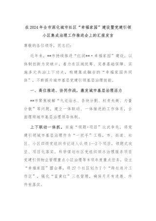 在2024年全市深化城市社区“幸福家园”建设暨党建引领小区集成治理工作推进会上的汇报发言