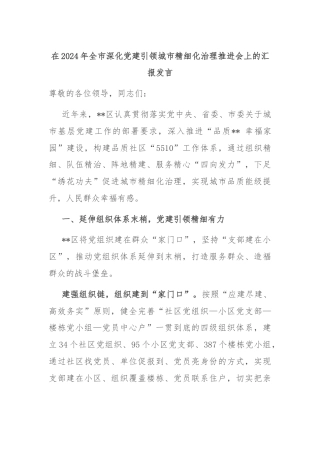 在2024年全市深化党建引领城市精细化治理推进会上的汇报发言