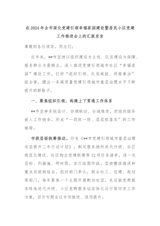 在2024年全市深化党建引领幸福家园建设暨居民小区党建工作推进会上的汇报发言