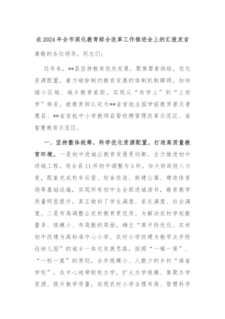 在2024年全市深化教育综合改革工作推进会上的汇报发言