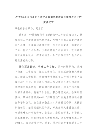 在2024年全市深化人才发展体制机制改革工作推进会上的交流发言