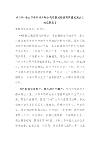 在2024年全市推动城乡融合促进县域经济高质量发展会上的汇报发言
