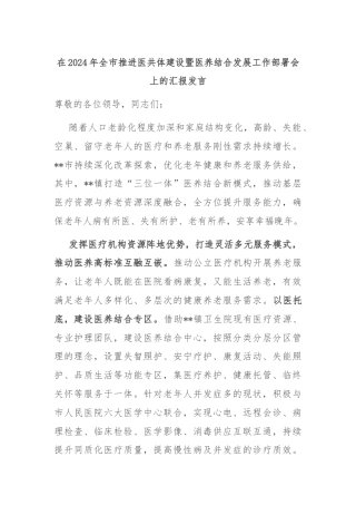 在2024年全市推进医共体建设暨医养结合发展工作部署会上的汇报发言