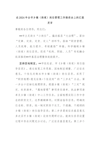 在2024年全市乡镇（街道）岗位管理工作推进会上的汇报发言