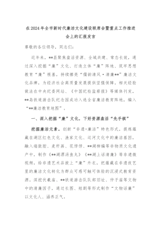 在2024年全市新时代廉洁文化建设联席会暨重点工作推进会上的汇报发言