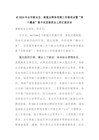 在2024年全市新业态、新就业群体党建工作推进会暨“两个覆盖”集中攻坚推进会上的汇报发言