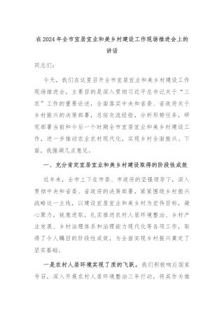 在2024年全市宜居宜业和美乡村建设工作现场推进会上的讲话