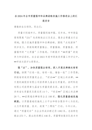 在2024年全市质量强市和品牌战略实施工作推进会上的汇报发言