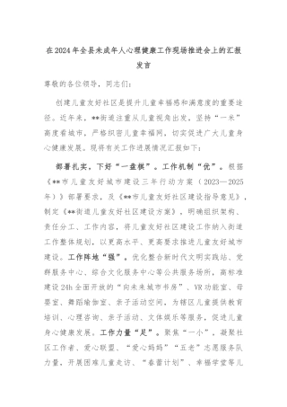 在2024年全县未成年人心理健康工作现场推进会上的汇报发言