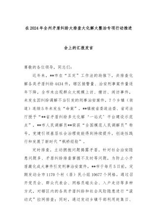 在2024年全州矛盾纠纷大排查大化解大整治专项行动推进会上的汇报发言