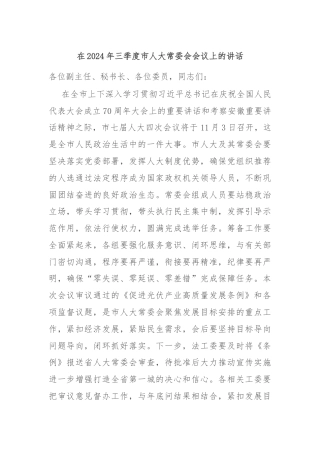 在2024年三季度市人大常委会会议上的讲话