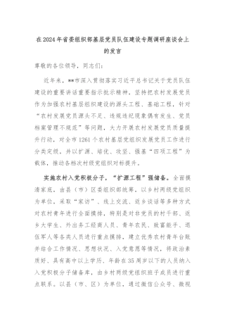在2024年省委组织部基层党员队伍建设专题调研座谈会上的发言
