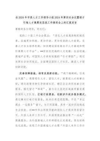 在2024年市委人才工作领导小组2024年第四次会议暨招才引智人才集聚攻坚战工作推进会上的汇报发言