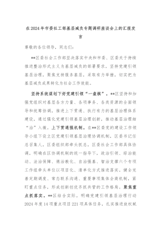 在2024年市委社工部基层减负专题调研座谈会上的汇报发言