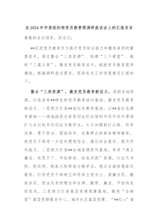 在2024年市委组织部党员教管理调研座谈会上的汇报发言