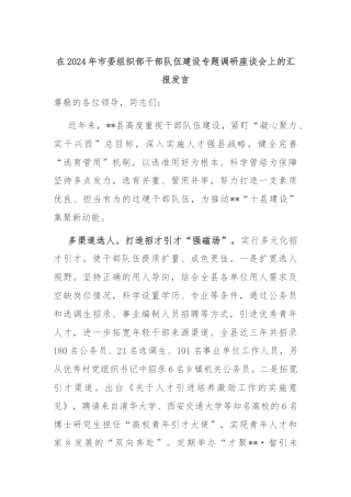 在2024年市委组织部干部队伍建设专题调研座谈会上的汇报发言