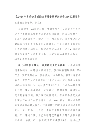 在2024年市政协县域经济高质量调研座谈会上的汇报发言