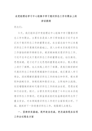 在党组理论学习中心组集中学习意识形态工作专题会上的讲话提纲