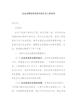 在法治建设培训班开班仪式上的讲话