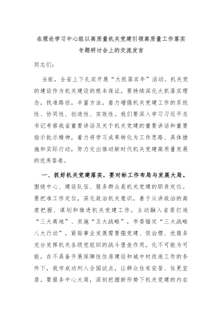 在理论学习中心组以高质量机关党建引领高质量工作落实专题研讨会上的交流发言