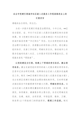 在全市党建引领城市社区嵌入式服务工作现场推进会上的汇报发言