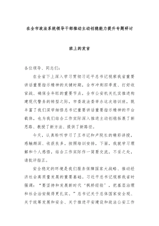 在全市政法系统领导干部推动主动创稳能力提升专题研讨班上的发言