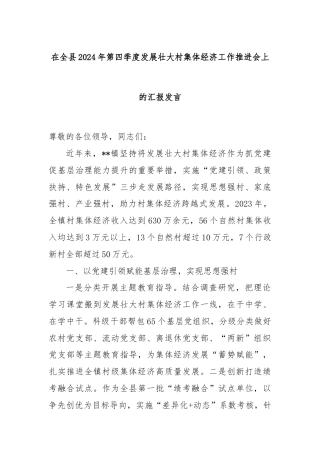 在全县2024年第四季度发展壮大村集体经济工作推进会上的汇报发言