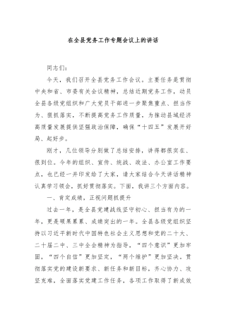 在全县党务工作专题会议上的讲话
