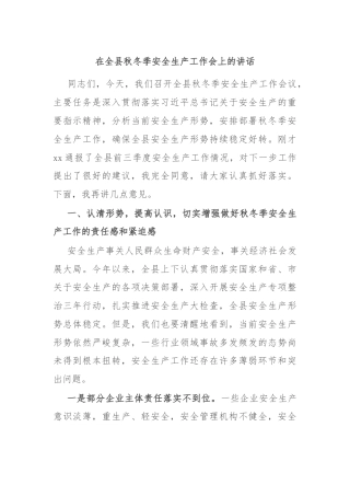 在全县秋冬季安全生产工作会上的讲话