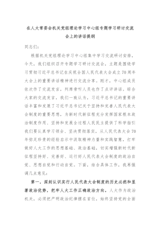 在人大常委会机关党组理论学习中心组专题学习研讨交流会上的讲话提纲