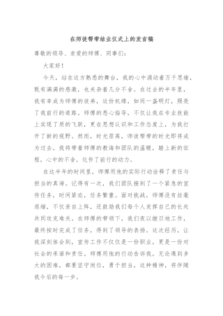 在师徒帮带结业仪式上的发言稿