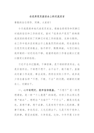 在优秀党员座谈会上的交流发言
