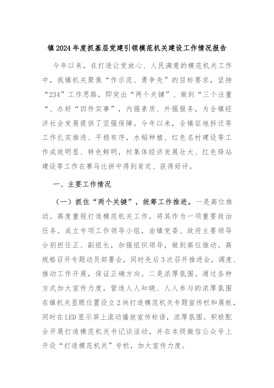 镇2024年度抓基层党建引领模范机关建设工作情况报告_第1页