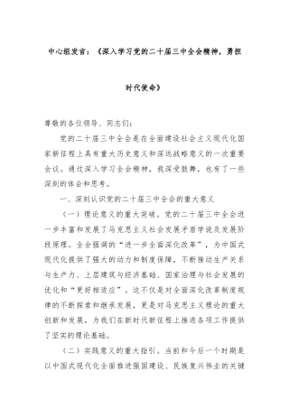中心组发言：《深入学习党的二十届三中全会精神，勇担时代使命》