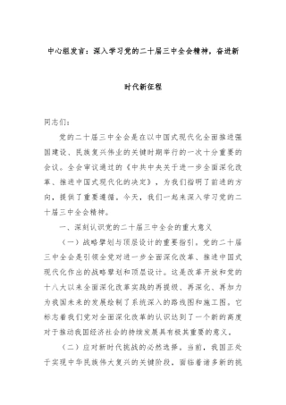 中心组发言：深入学习党的二十届三中全会精神，奋进新时代新征程