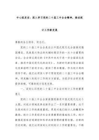 中心组发言：深入学习党的二十届三中全会精神，推动统计工作新发展