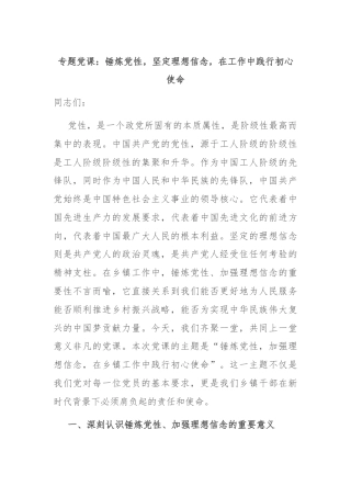 专题党课：锤炼党性，坚定理想信念，在工作中践行初心使命